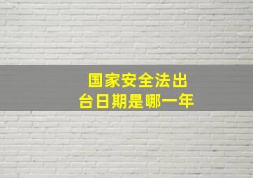 国家安全法出台日期是哪一年