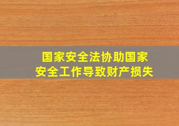 国家安全法协助国家安全工作导致财产损失