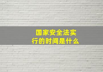 国家安全法实行的时间是什么