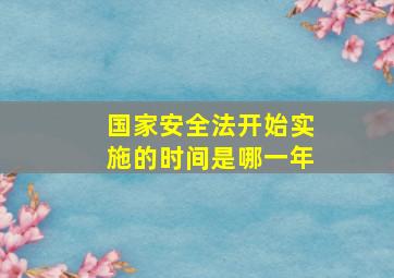 国家安全法开始实施的时间是哪一年