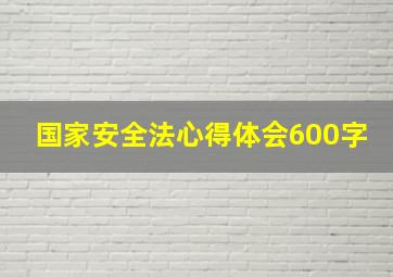 国家安全法心得体会600字