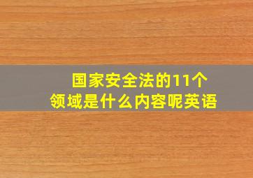 国家安全法的11个领域是什么内容呢英语