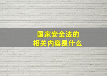 国家安全法的相关内容是什么