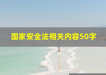 国家安全法相关内容50字