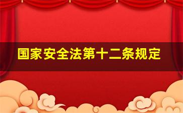 国家安全法第十二条规定