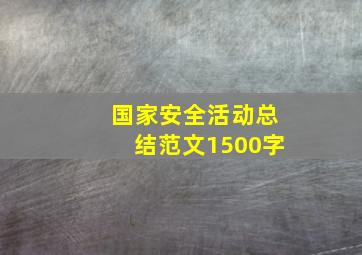 国家安全活动总结范文1500字