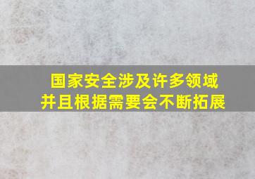 国家安全涉及许多领域并且根据需要会不断拓展