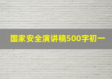 国家安全演讲稿500字初一