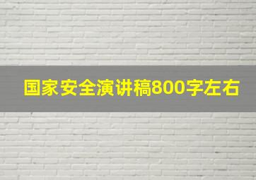 国家安全演讲稿800字左右