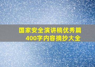 国家安全演讲稿优秀篇400字内容摘抄大全