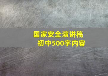 国家安全演讲稿初中500字内容