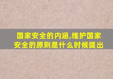 国家安全的内涵,维护国家安全的原则是什么时候提出