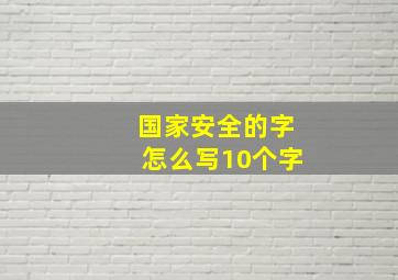 国家安全的字怎么写10个字