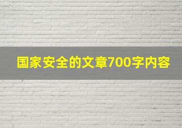 国家安全的文章700字内容