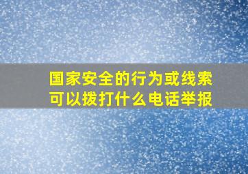 国家安全的行为或线索可以拨打什么电话举报