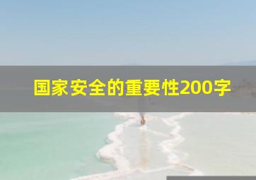 国家安全的重要性200字