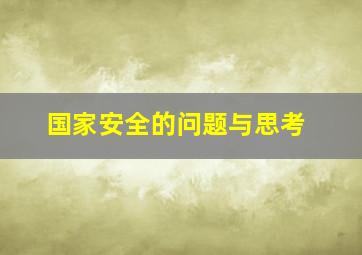 国家安全的问题与思考