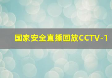 国家安全直播回放CCTV-1