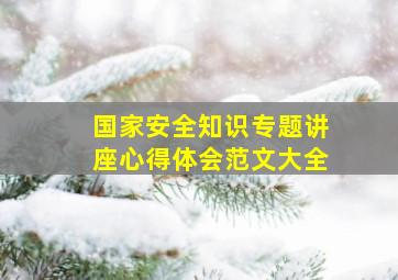 国家安全知识专题讲座心得体会范文大全