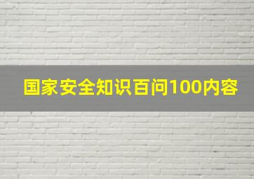 国家安全知识百问100内容