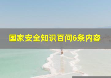 国家安全知识百问6条内容