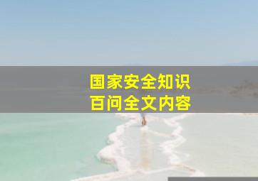 国家安全知识百问全文内容