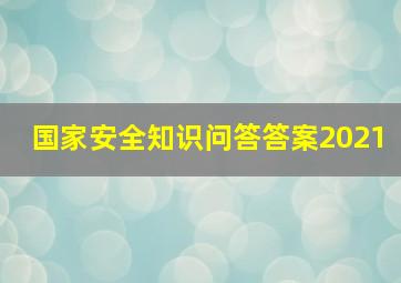 国家安全知识问答答案2021