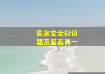 国家安全知识题及答案高一