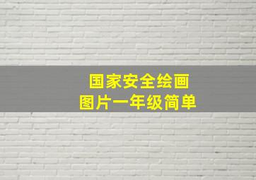 国家安全绘画图片一年级简单