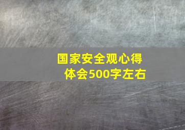 国家安全观心得体会500字左右