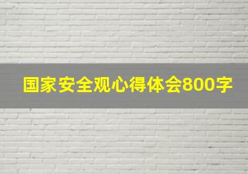 国家安全观心得体会800字