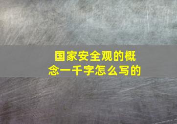 国家安全观的概念一千字怎么写的