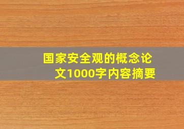 国家安全观的概念论文1000字内容摘要