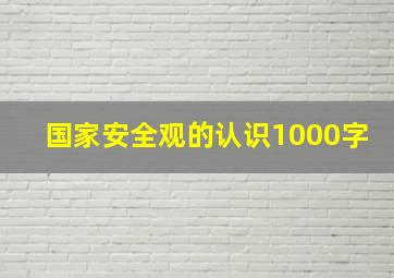 国家安全观的认识1000字