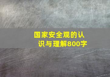 国家安全观的认识与理解800字