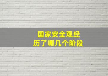 国家安全观经历了哪几个阶段