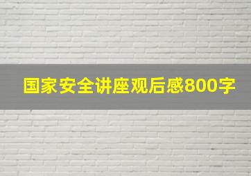 国家安全讲座观后感800字