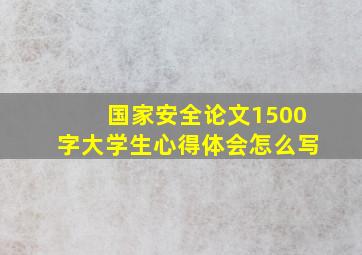 国家安全论文1500字大学生心得体会怎么写