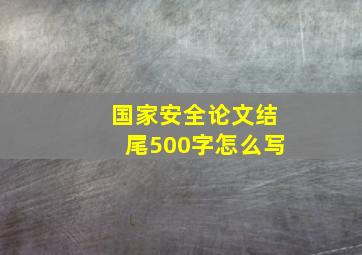 国家安全论文结尾500字怎么写