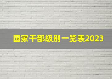 国家干部级别一览表2023