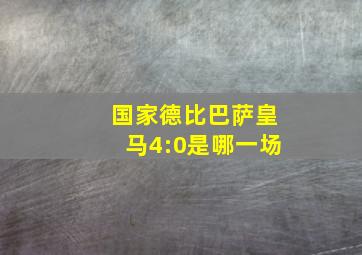 国家德比巴萨皇马4:0是哪一场