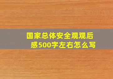 国家总体安全观观后感500字左右怎么写