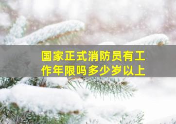 国家正式消防员有工作年限吗多少岁以上