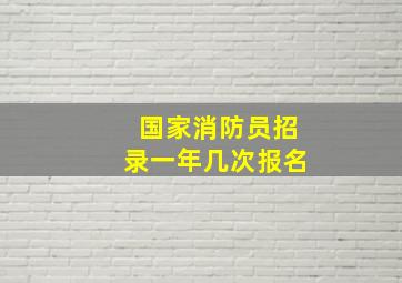 国家消防员招录一年几次报名