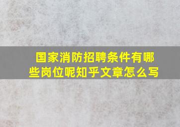 国家消防招聘条件有哪些岗位呢知乎文章怎么写