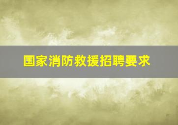 国家消防救援招聘要求