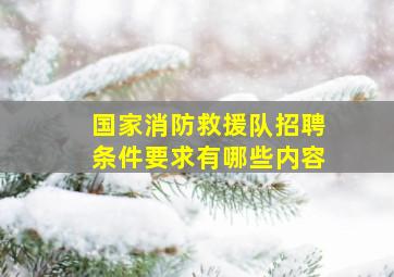 国家消防救援队招聘条件要求有哪些内容