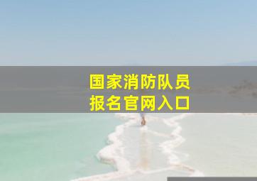 国家消防队员报名官网入口