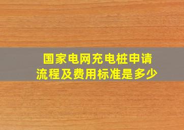 国家电网充电桩申请流程及费用标准是多少