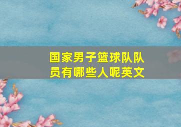 国家男子篮球队队员有哪些人呢英文